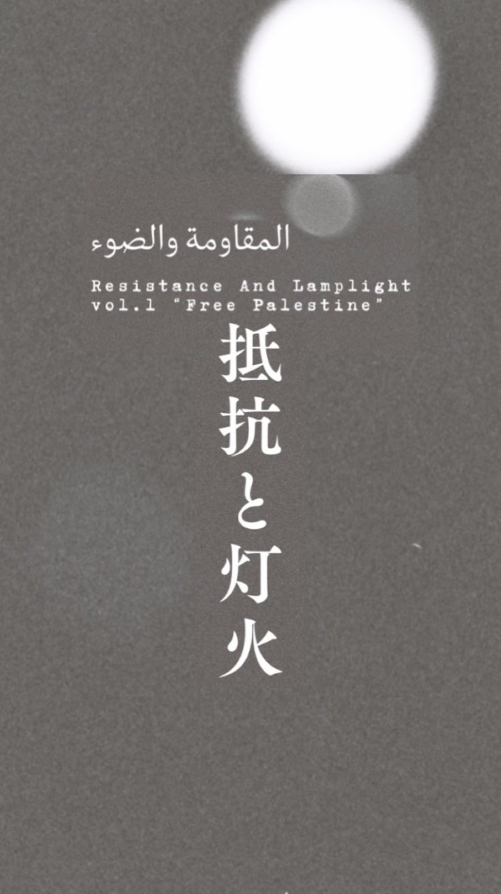 抵抗と灯火