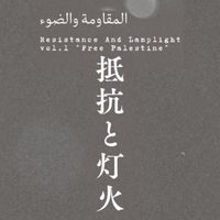 抵抗と灯火
