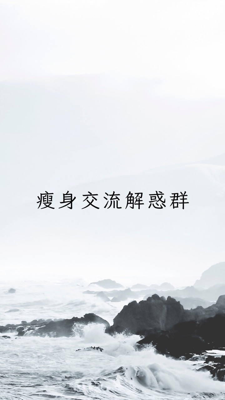 瘦身交流解惑群