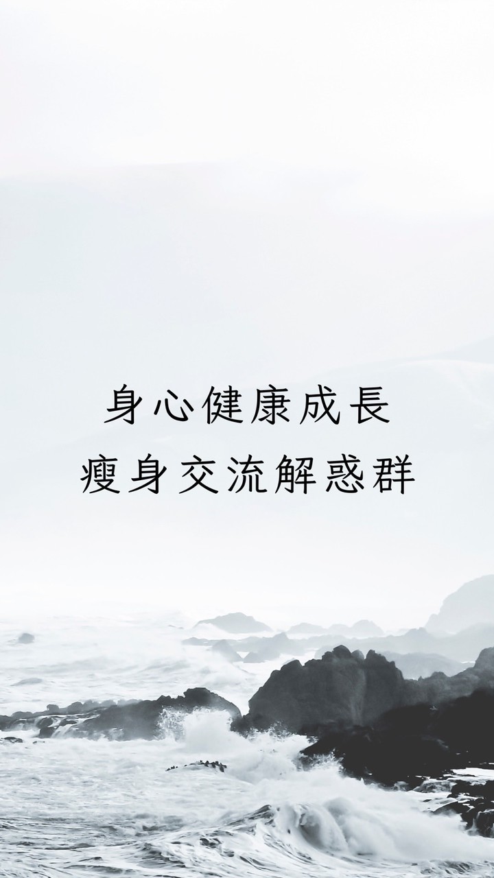 身心健康成長瘦身交流解惑群