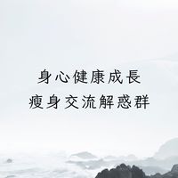 身心健康成長瘦身交流解惑群