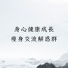 身心健康成長瘦身交流解惑群