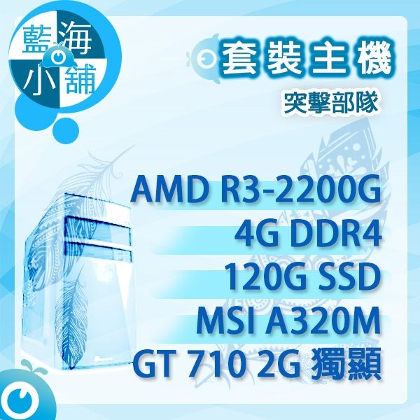 處理器：R3-2200Gn主機版：A320M n記憶體：4Gn硬碟：120Gn顯卡：GT710