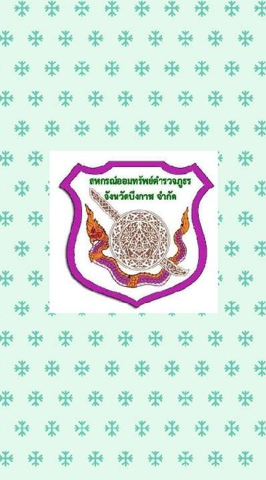สมาชิกสหกรณ์ตำรวจบึงกาฬ
