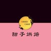 甜子烘焙坊(左營區埤子頭街25號)