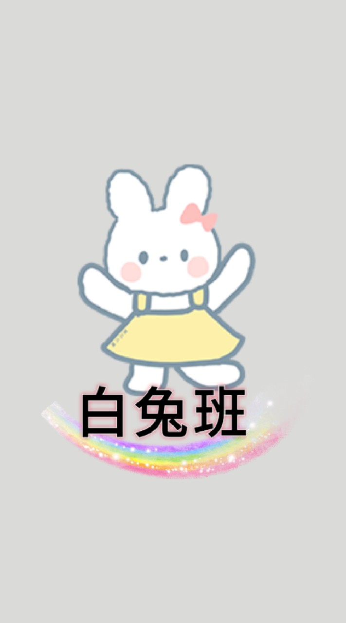 🐇明倫家長群➡️白兔班111