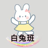 🐇明倫家長群➡️白兔班111