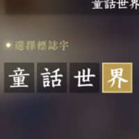 逆水寒童話世界