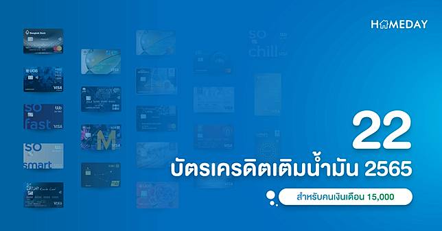 22 บัตรเครดิตเติมน้ำมัน 2565 สำหรับคนเงินเดือน 15,000 | Homeday | Line Today