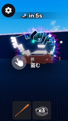 卵を盗む　自慢会話