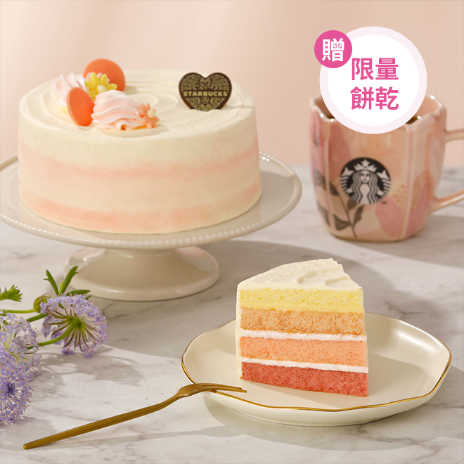 【星巴克】950元6吋蛋糕兌換券+棉花糖巧克力餅乾（限量1000份）