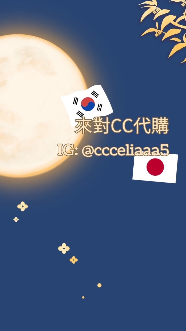 來對CC買東西｜日韓代購