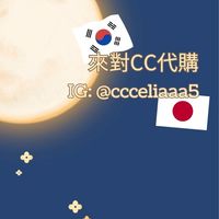 來對CC買東西｜日韓代購