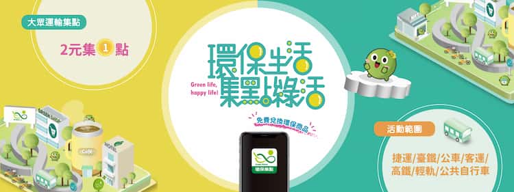 綁定環保集點計畫，搭乘大眾運輸工具每 NT$2 可累積 1 點