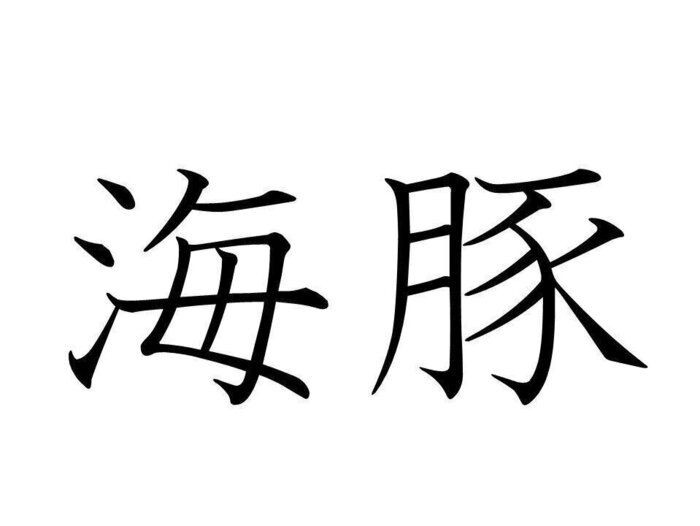 知っていると自慢できる 難読漢字クイズ 海豚