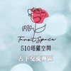 🌹510占卜交流專區