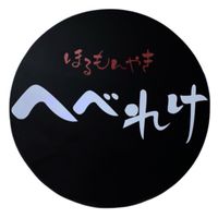 へべれけ