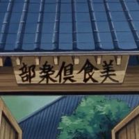 美食倶楽部(キン天)