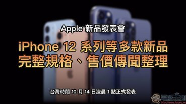 iPhone 12 系列等多款新品：完整規格、售價傳聞整理（台灣時間 10/14 凌晨 1 點正式發表）