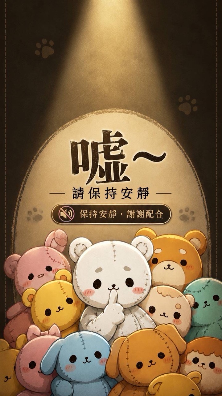 🪧【請噤聲】集娃社公佈欄