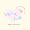 WOYA 週邊代購群✨