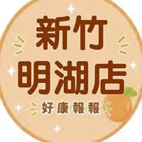 小樂-新竹明湖-好康報報群