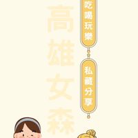 高雄女森隨便聊