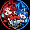 妖怪ウォッチ3DS雑談や情報共有