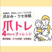 爪トレ 4daysチャレンジ