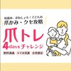 爪トレ 4daysチャレンジ