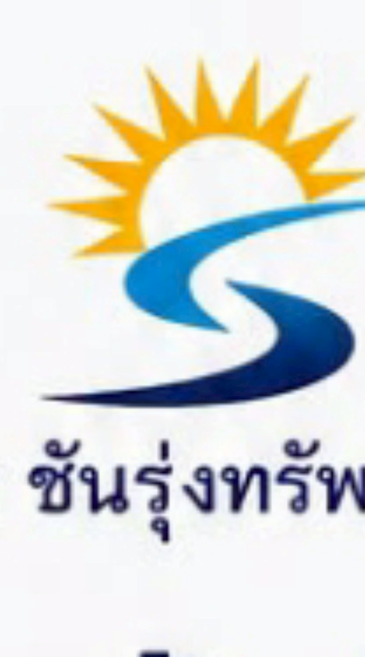 บริษัท ซันรุ่งทรัพย์ จำกัด