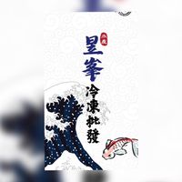昱峯冷凍水產批發
