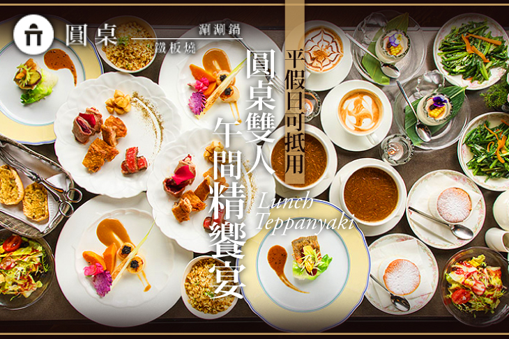 圓桌雙人午間精饗宴