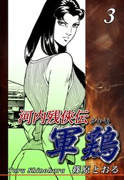 河内残侠伝 軍鶏【シャモ】