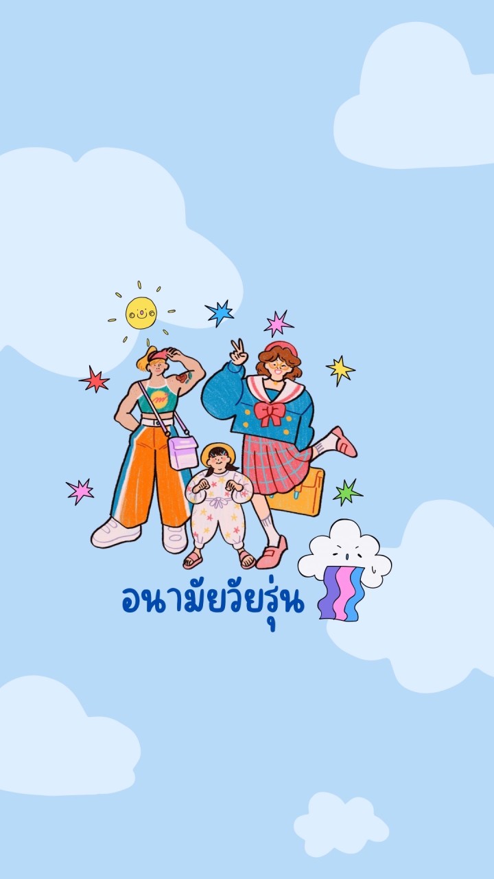 ถาม-ตอบอนามัยวัยรุ่น