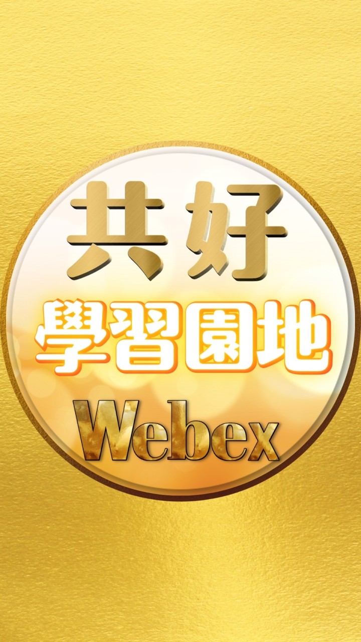 共好Webex學習園地