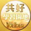 共好Webex學習園地