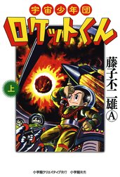 宇宙少年団ロケットくん