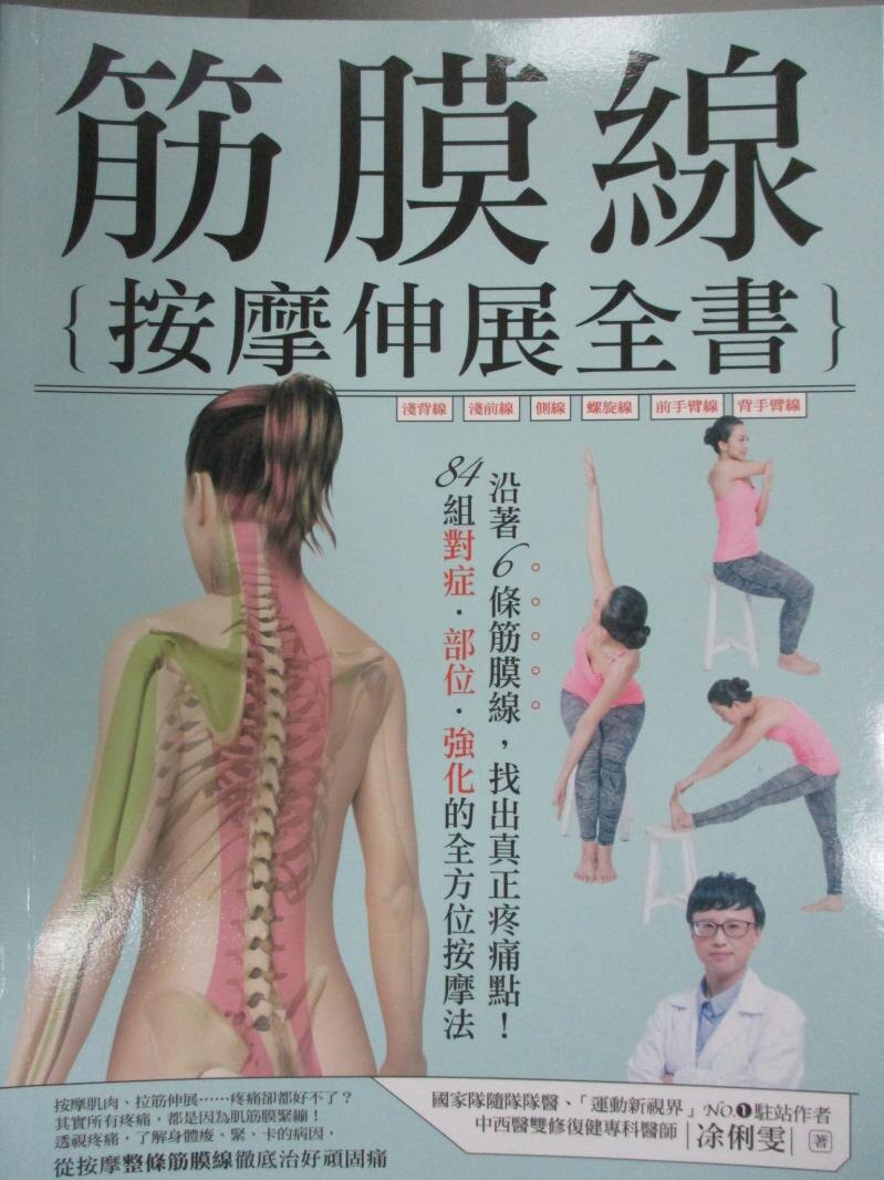 【書寶二手書T9／養生_ZIW】筋膜線按摩伸展全書_?俐雯