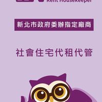 新北市地產（租管家 ）新北市社會住宅包租代管