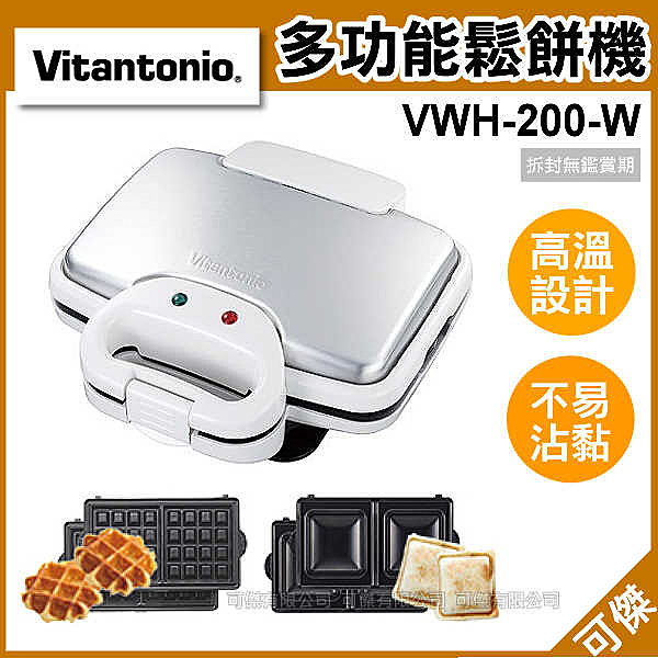 VITANTONIO 鬆餅機 n高溫設計 蓬鬆酥脆 n內附2種烤盤n操作簡單 輕鬆做!