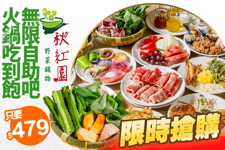 平假日全天單人火鍋吃到飽+無限自助吧