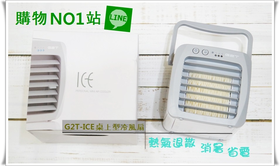 G2T-ICE桌上冷風扇1.jpg