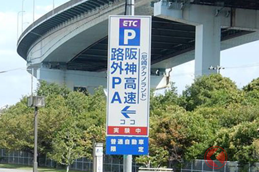 日本初の高速外pa誕生 阪神高速 路外パーキング とは