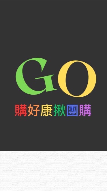 屏東購好康揪團GO