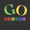 屏東購好康揪團GO