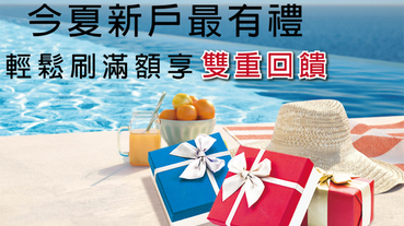 新戶申辦信用卡 首刷享好禮三選一