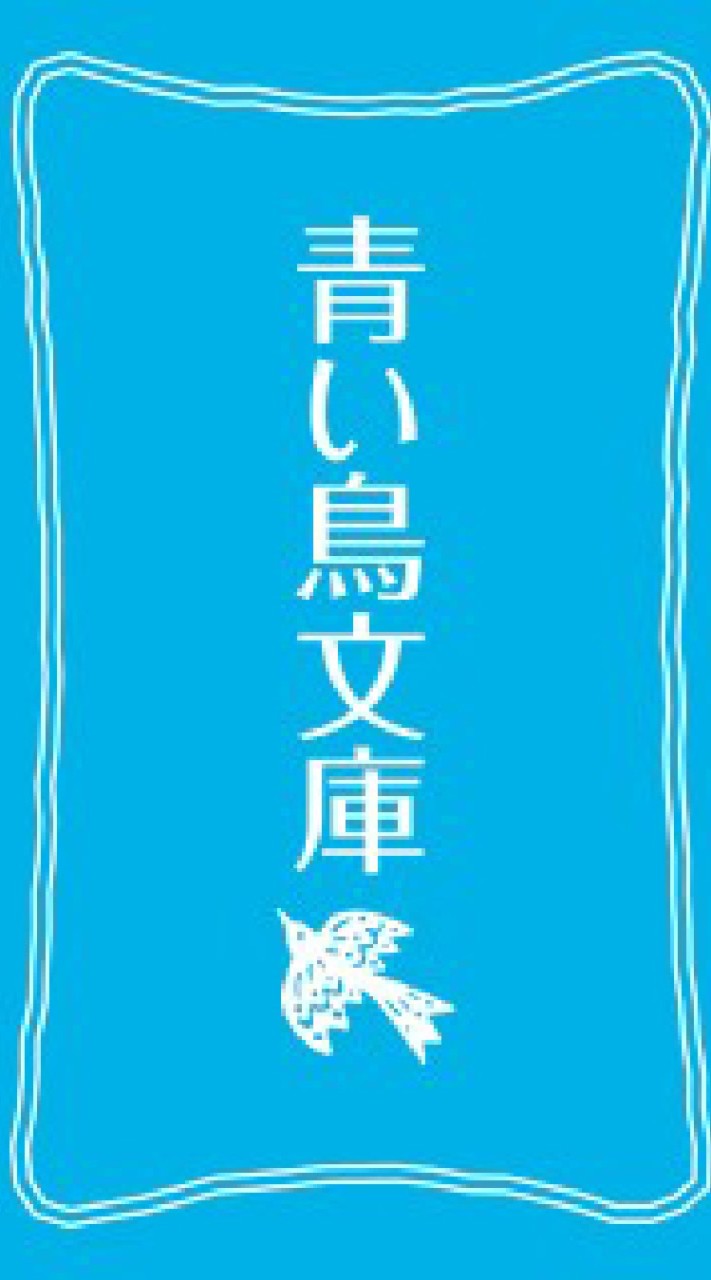 青い鳥文庫好き集まれ！