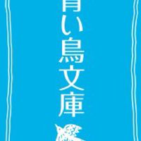 青い鳥文庫好き集まれ！
