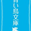 青い鳥文庫好き集まれ！